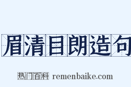 眉清目朗造句是什么意思的图片
